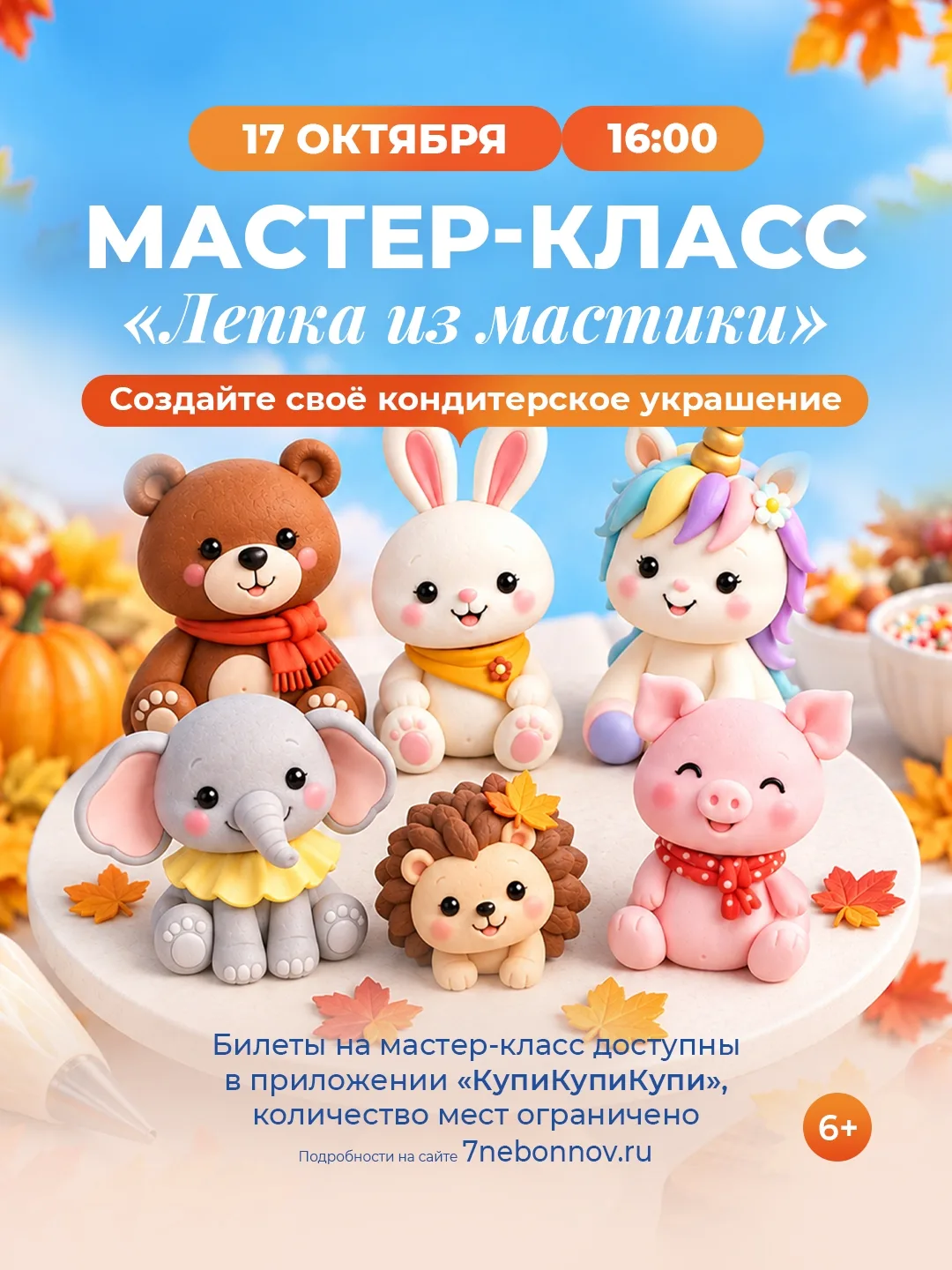 🍰 Мастер-класс «Лепка из мастики» пройдёт 17 октября в 16:00 в ТРЦ «Седьмое небо» — ле...