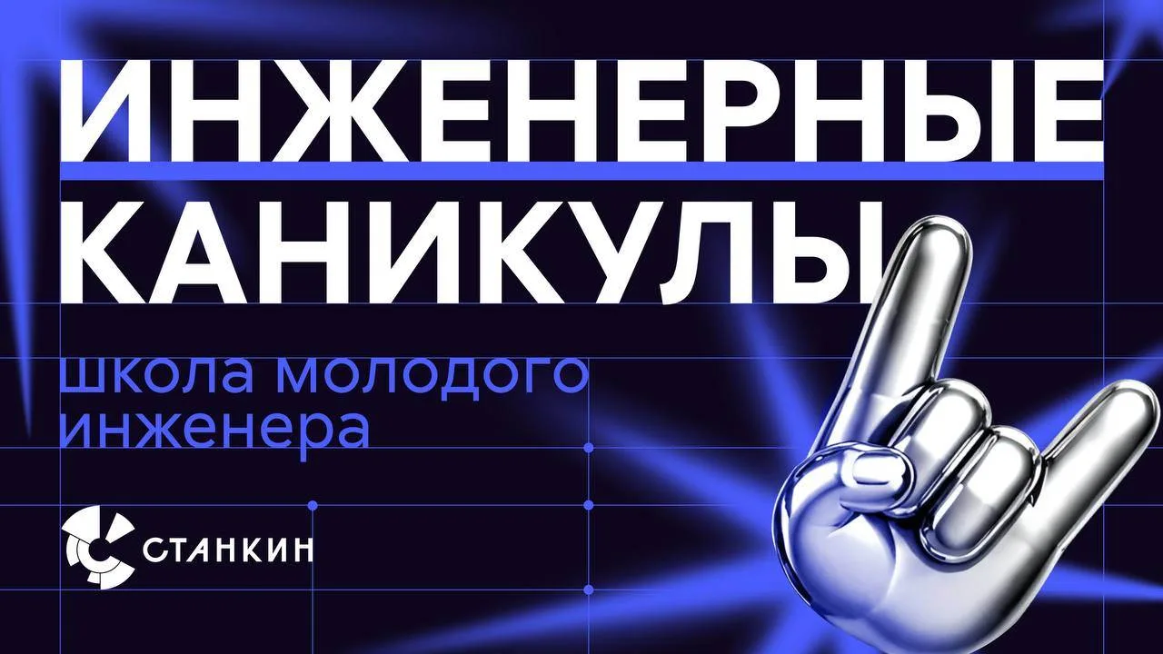 Инженерные каникулы: школа молодого инженера
