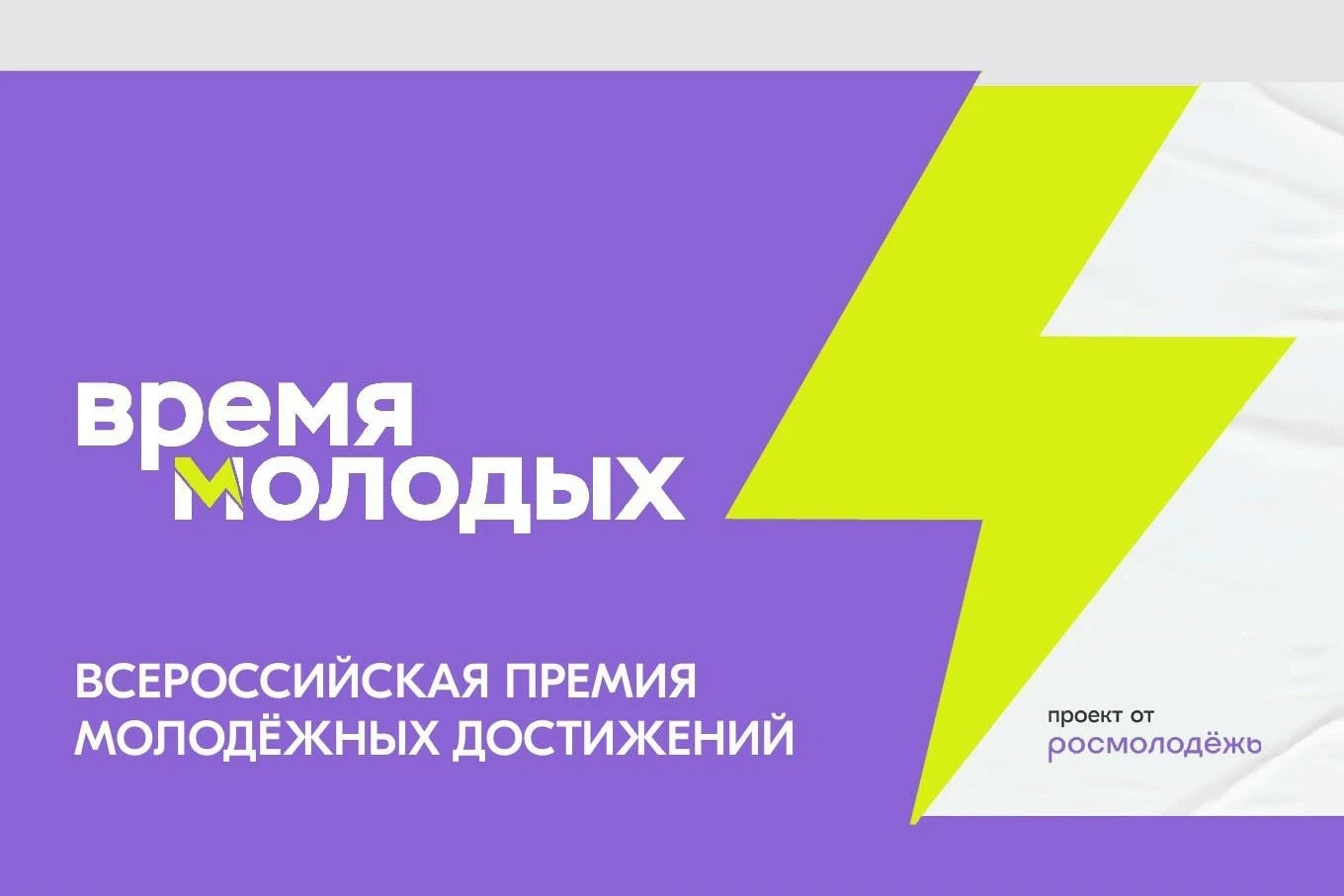 Стартовал прием заявок на премию «Время молодых» 🏆