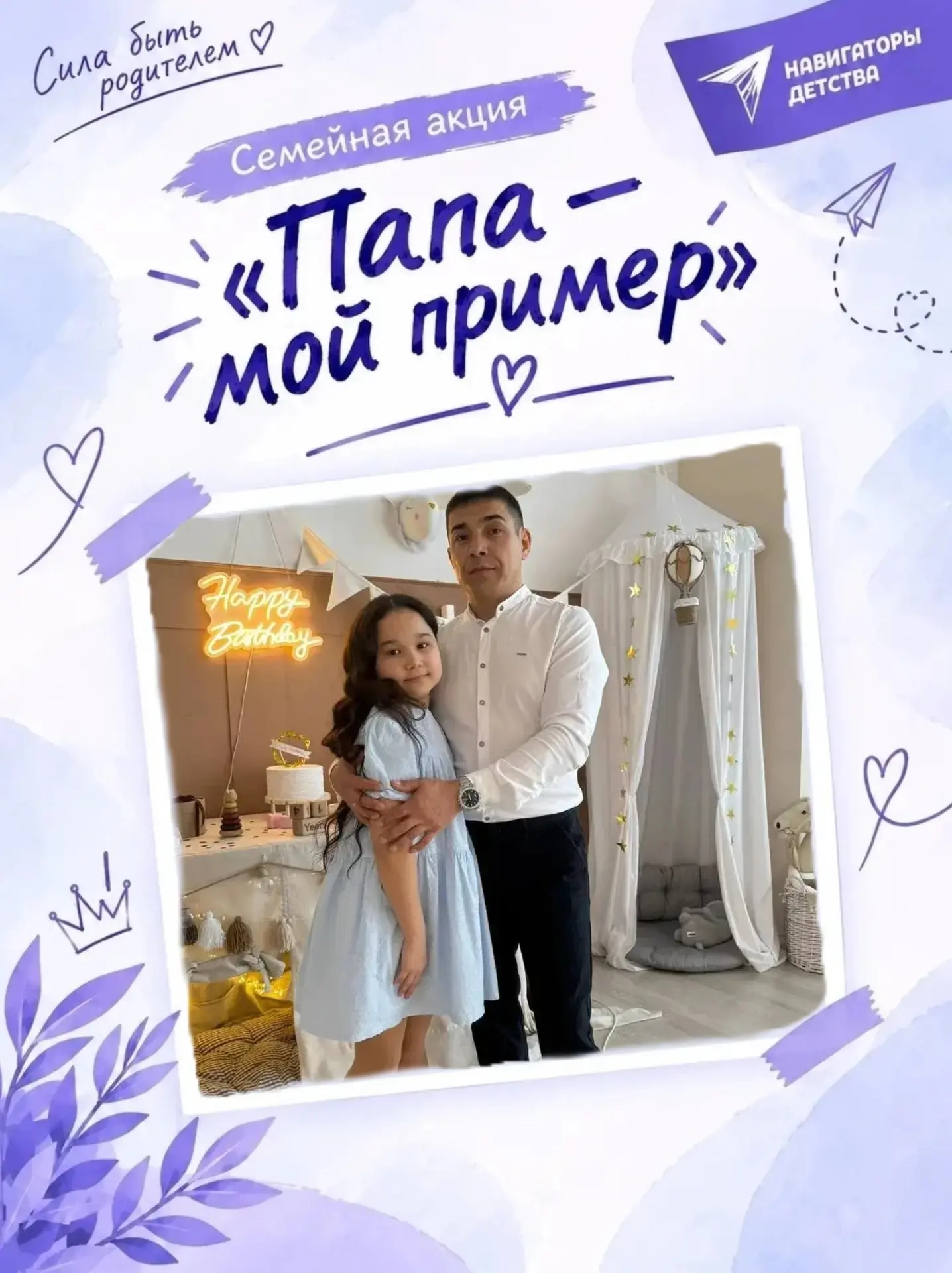 ПАПА - МОЙ ПРИМЕР