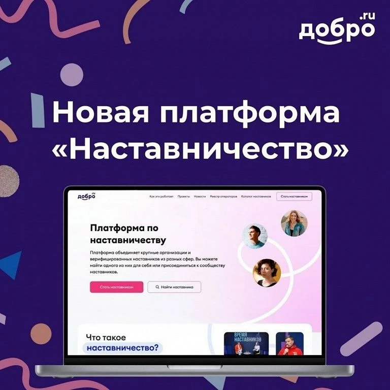 Стань наставником — передай опыт, измени будущее!