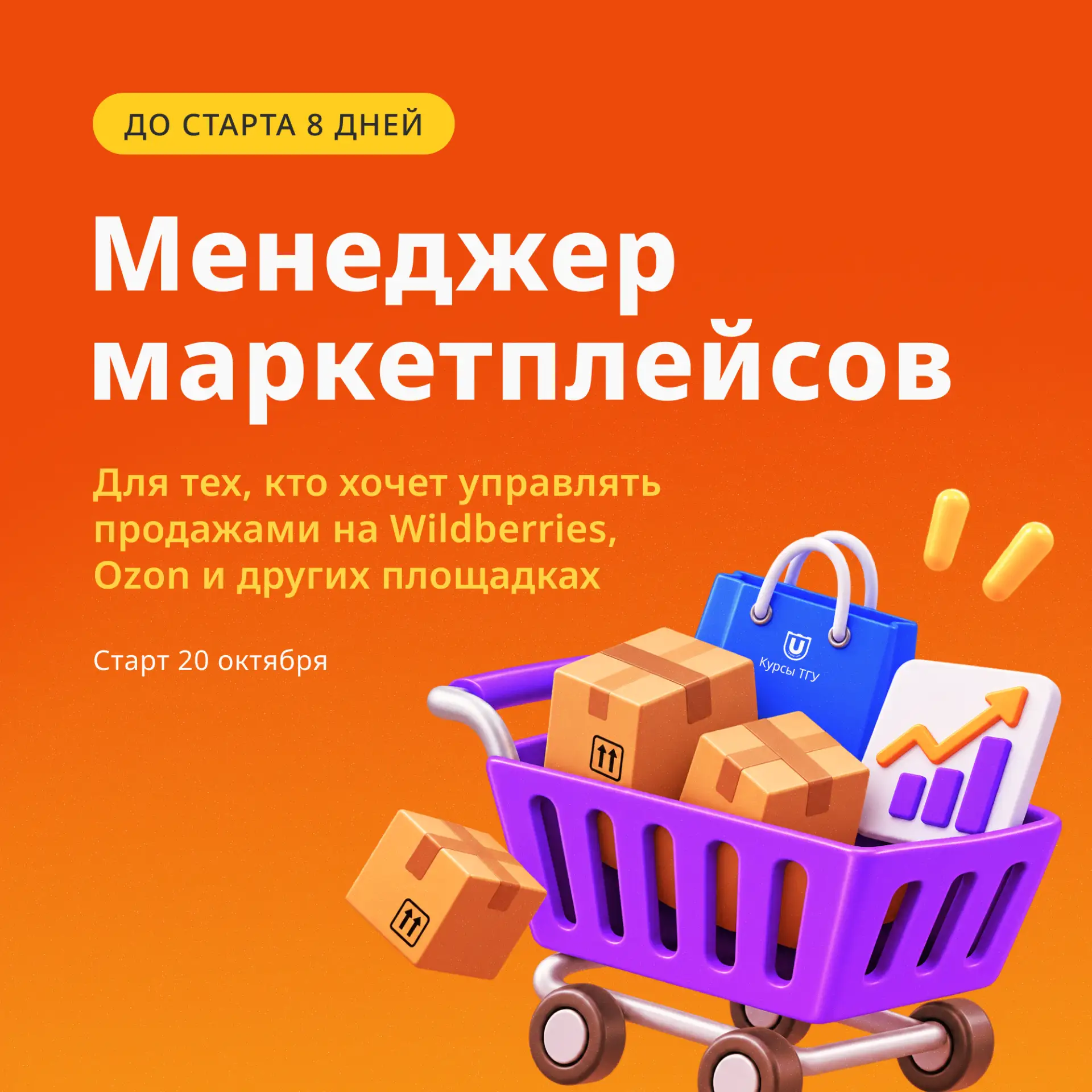 До старта курса «Менеджер маркетплейсов» – 8 дней 🛒