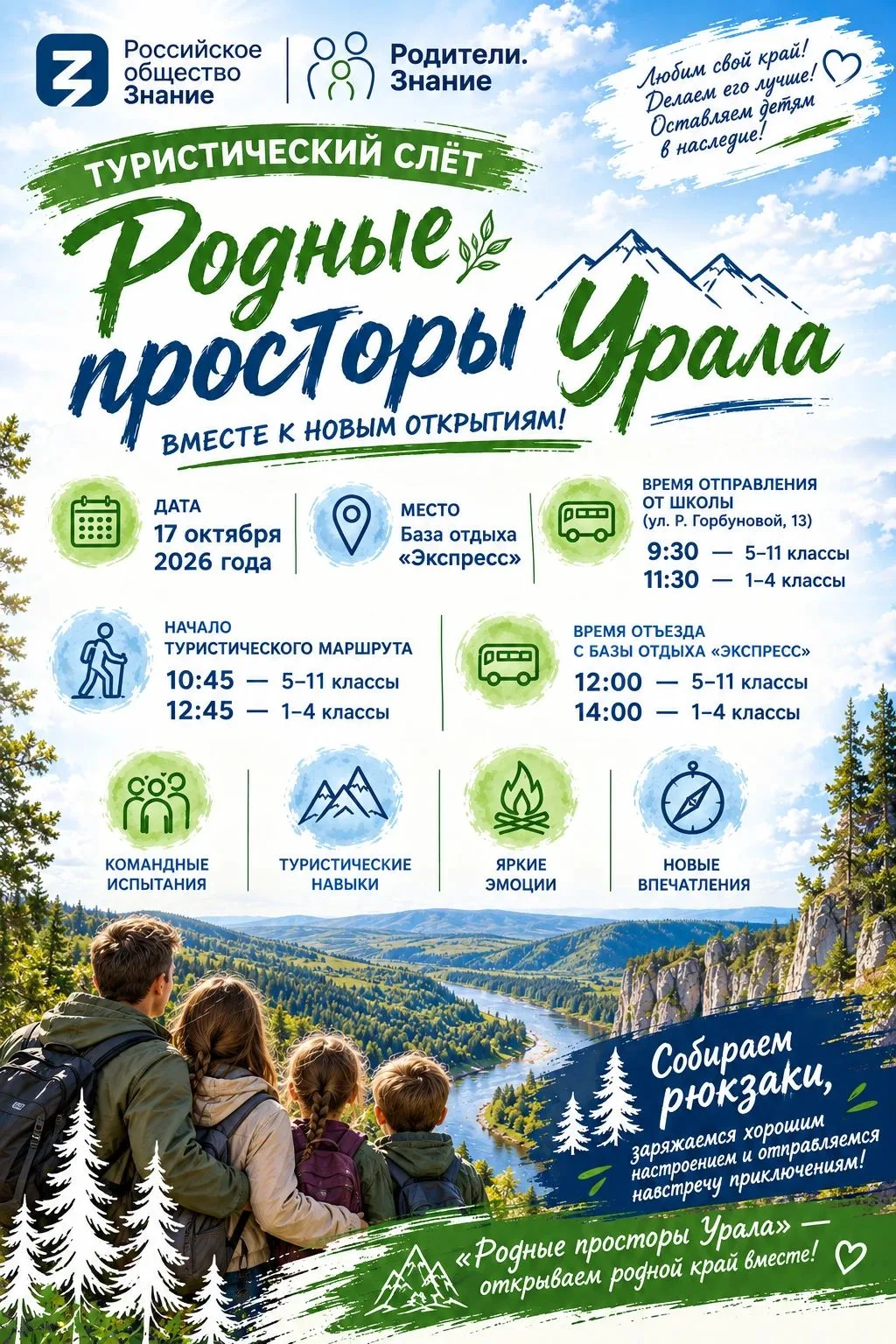 🌿 Уже завтра — «Родные просторы Урала»! 🏕️