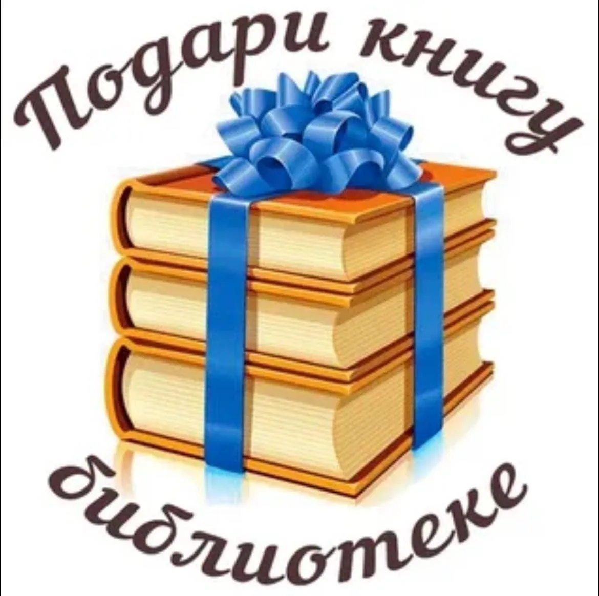 Подари книгу библиотеке: поддержи месячник школьных библиотек!