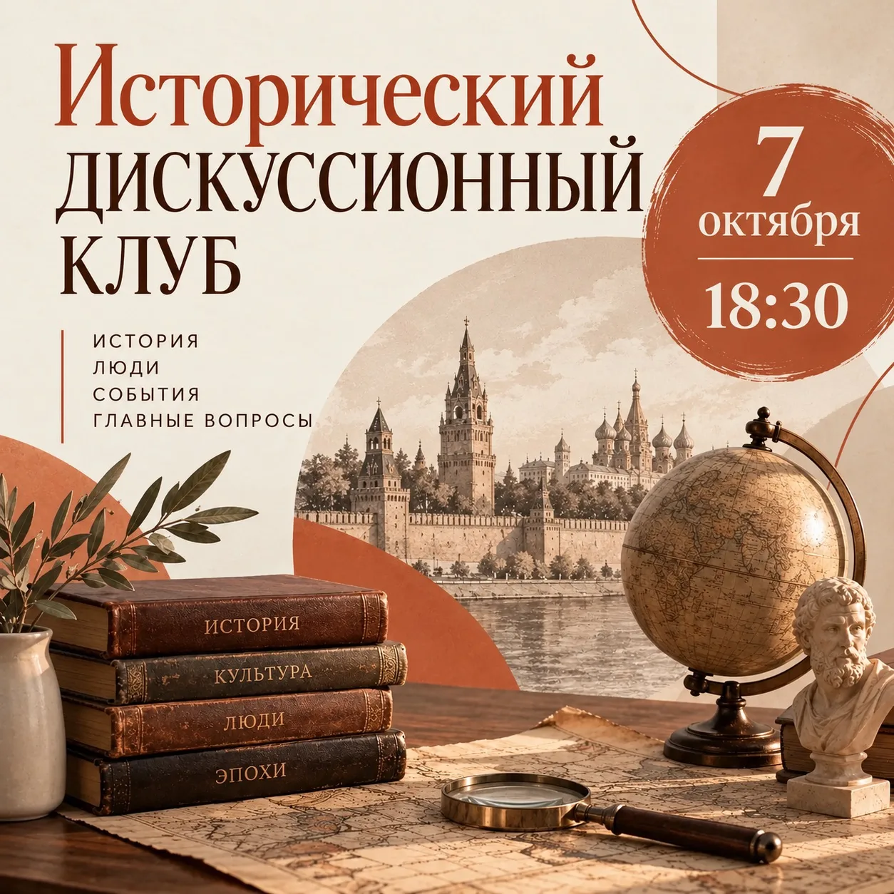 Уже вечером встречаемся в Историческом дискуссионном клубе