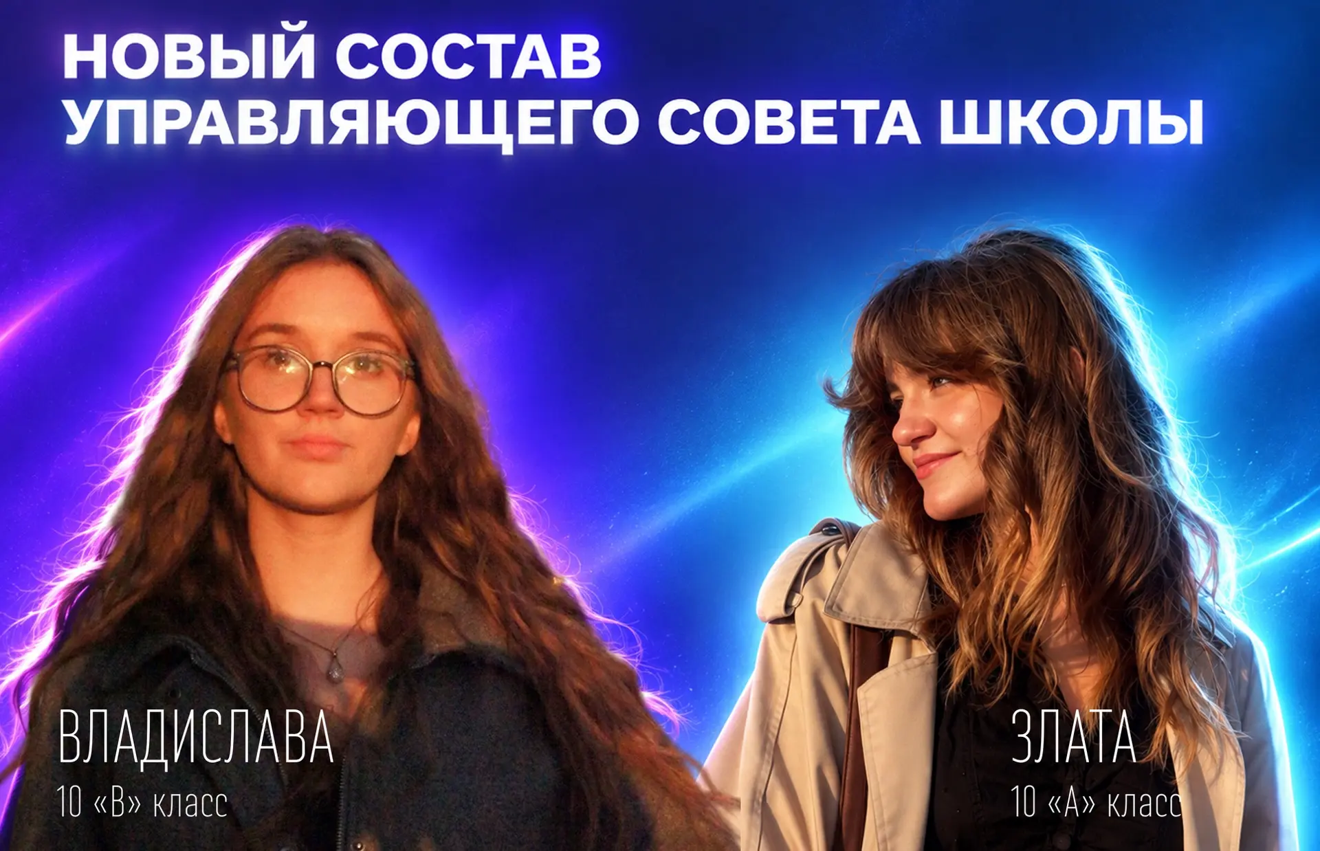 🎉 Представляем новый состав Управляющего совета школы!