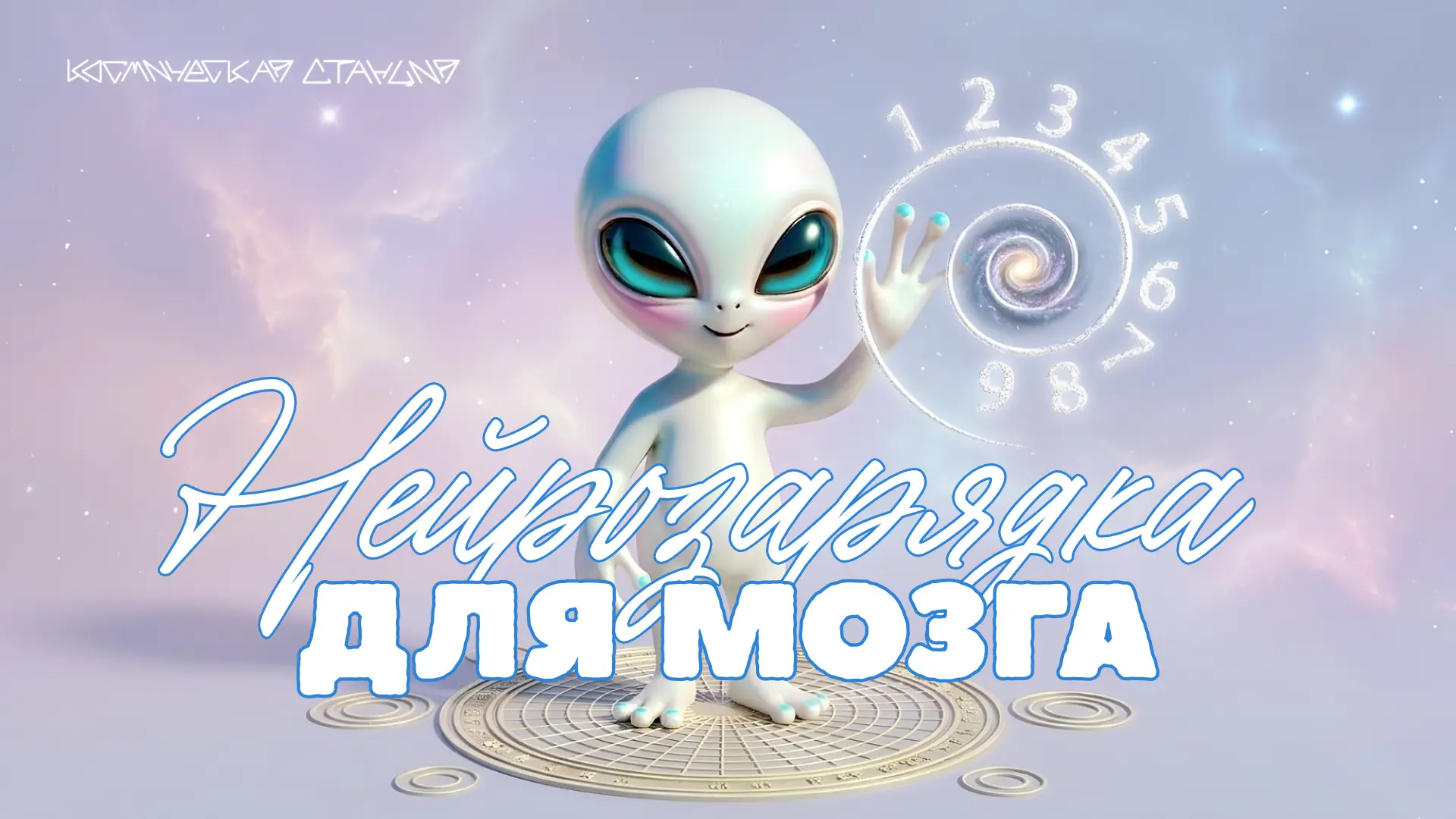 🌟 МОЩНЕЙШИЙ ИНСТРУМЕНТ НОВОГО ВРЕМЕНИ НЕЙРОЗАРЯДКА ДЛЯ МОЗГА 🌟