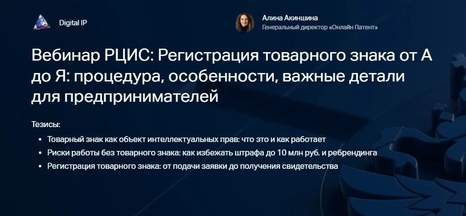 Вебинар на тему: «Регистрация товарного знака от А до Я: процедура, особенности, важные...
