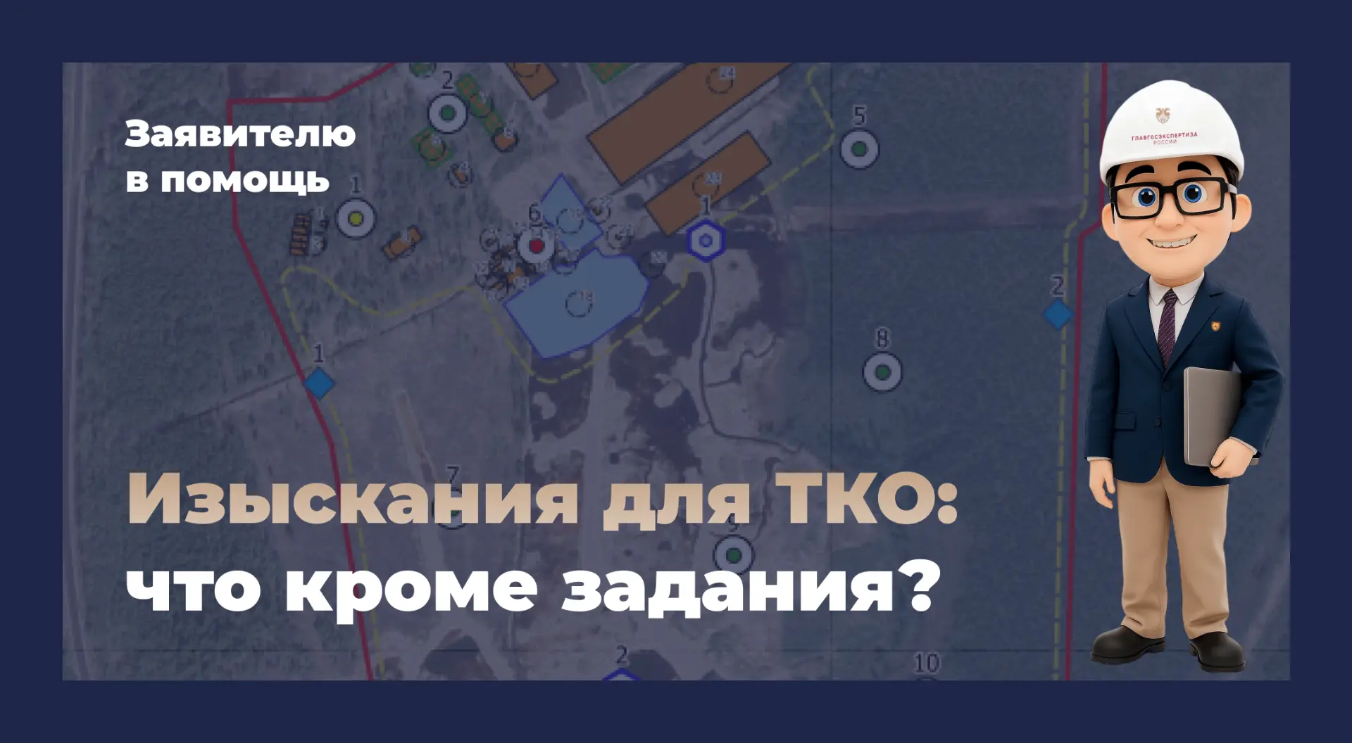 Работа с объектами для размещения и обезвреживания твердых коммунальных отходов (ТКО) т...