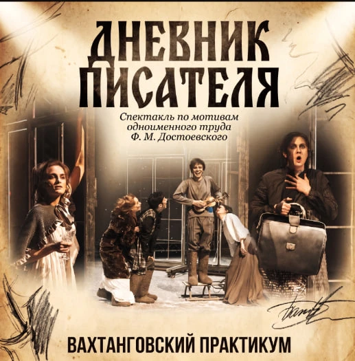 ВАХТАНГОВСКИЙ ПРАКТИКУМ