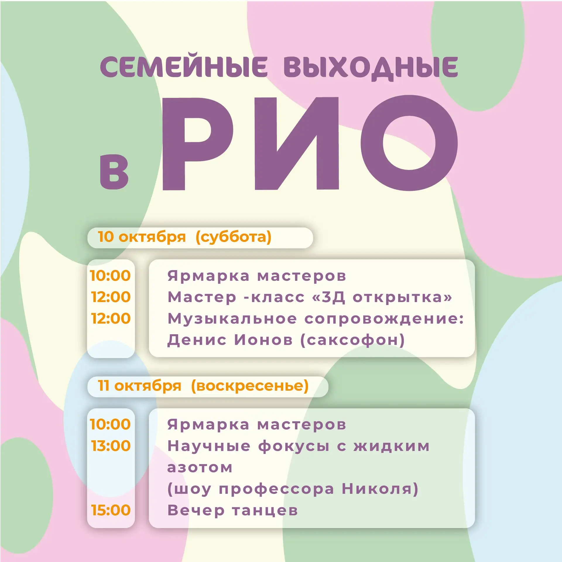 🍂 Семейные выходные в РИО 🎨🎶