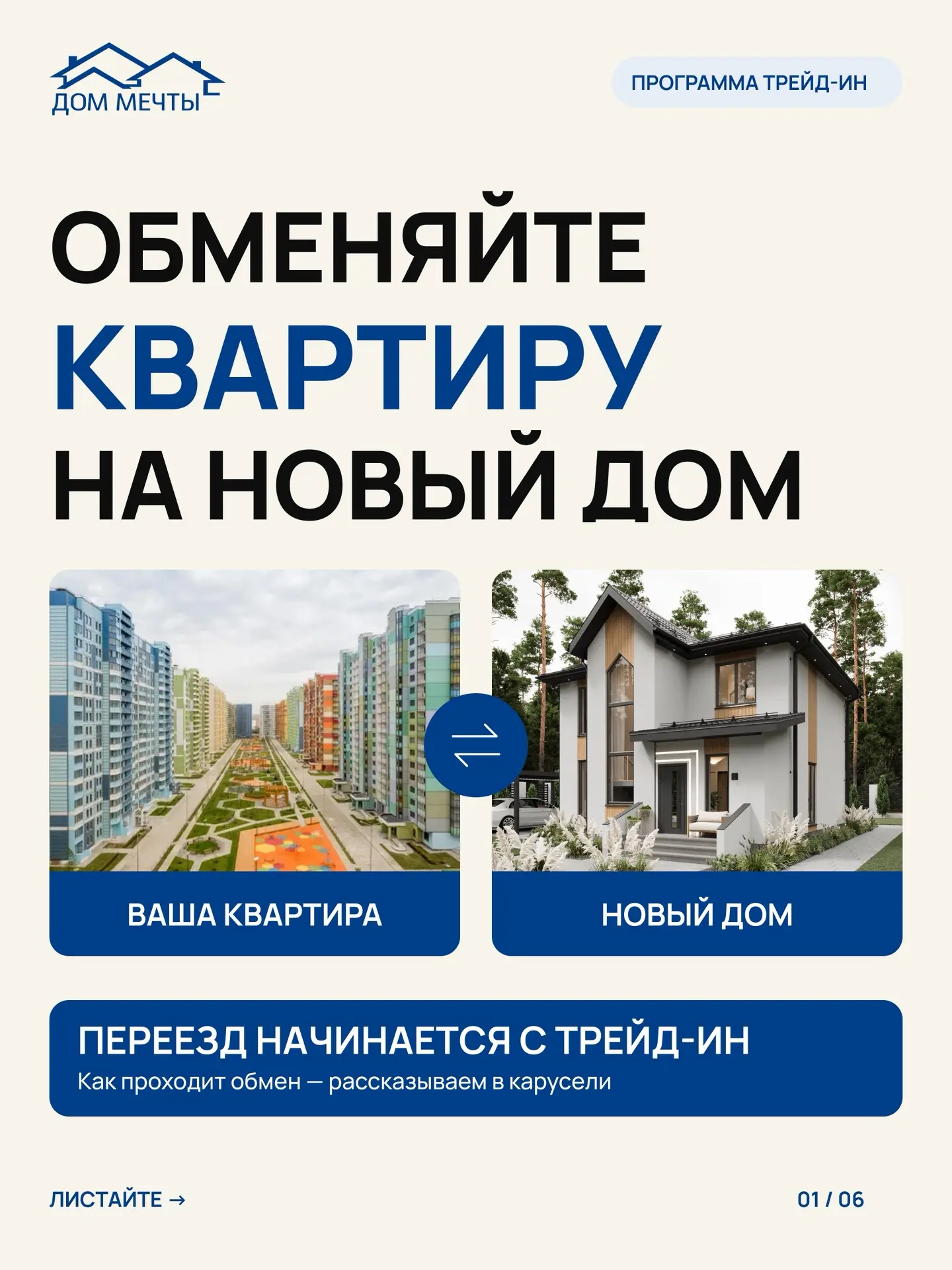 🏡 ОБМЕНЯЙТЕ КВАРТИРУ НА НОВЫЙ ДОМ