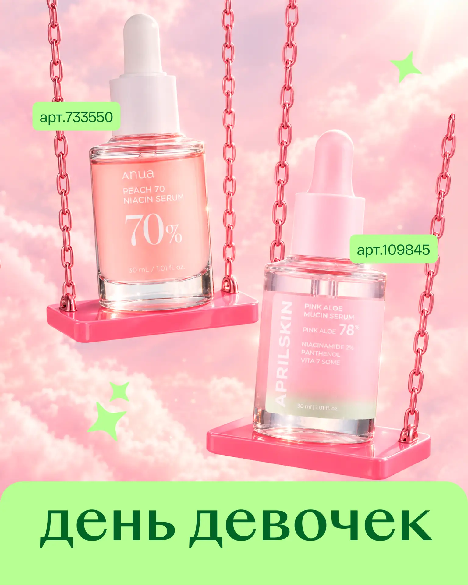 🎀 Сегодня всё в розовом — ведь это День девочек!