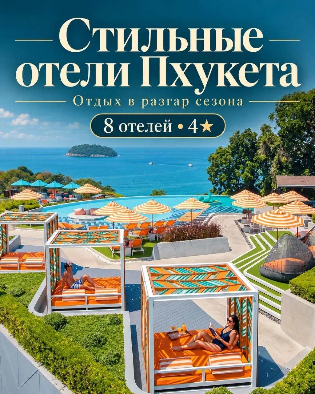 🌴 Ваш красивый отпуск начинается с правильного отеля!