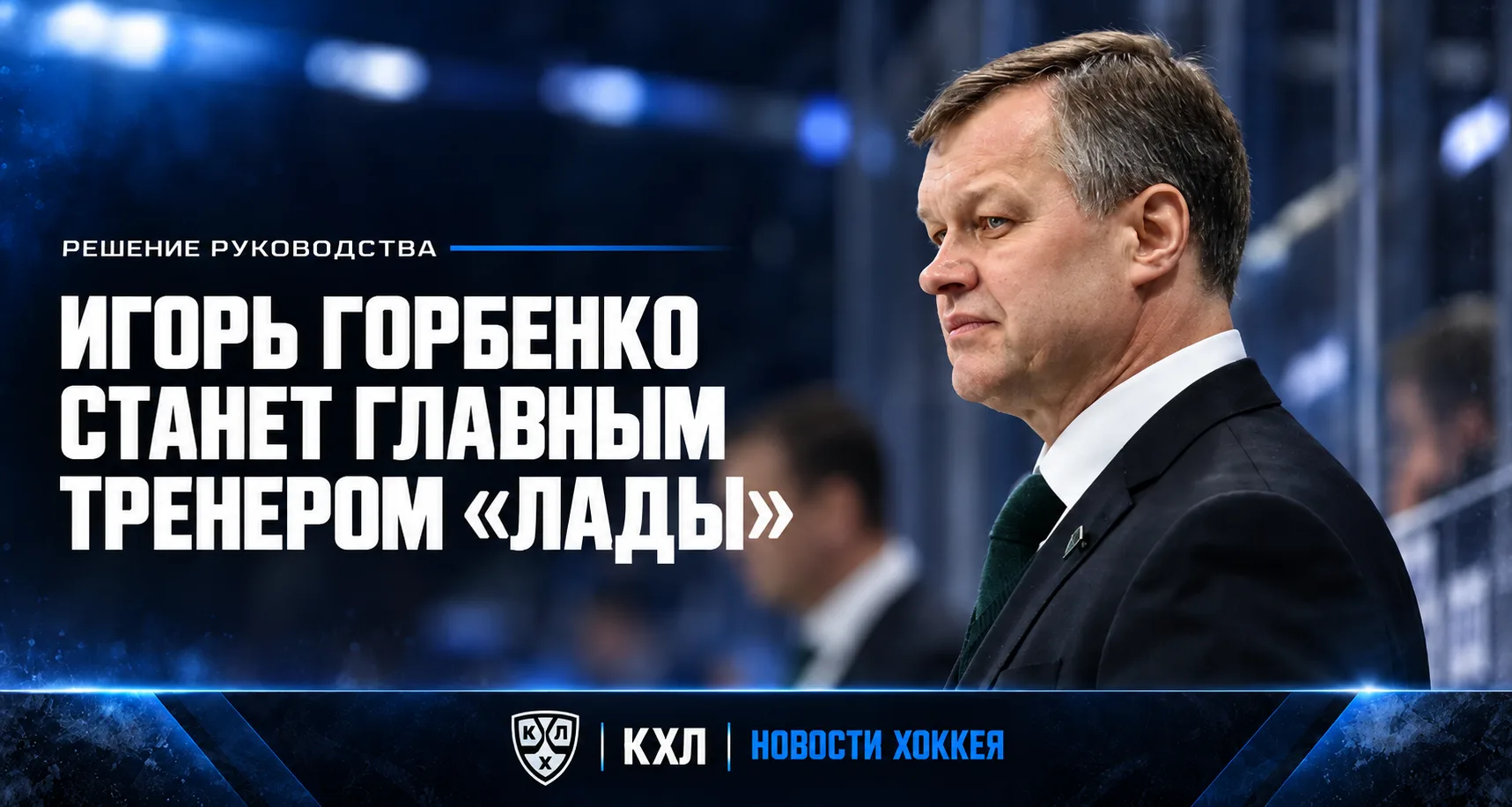 🏒 ИГОРЬ ГОРБЕНКО СТАНЕТ ГЛАВНЫМ ТРЕНЕРОМ «ЛАДЫ».