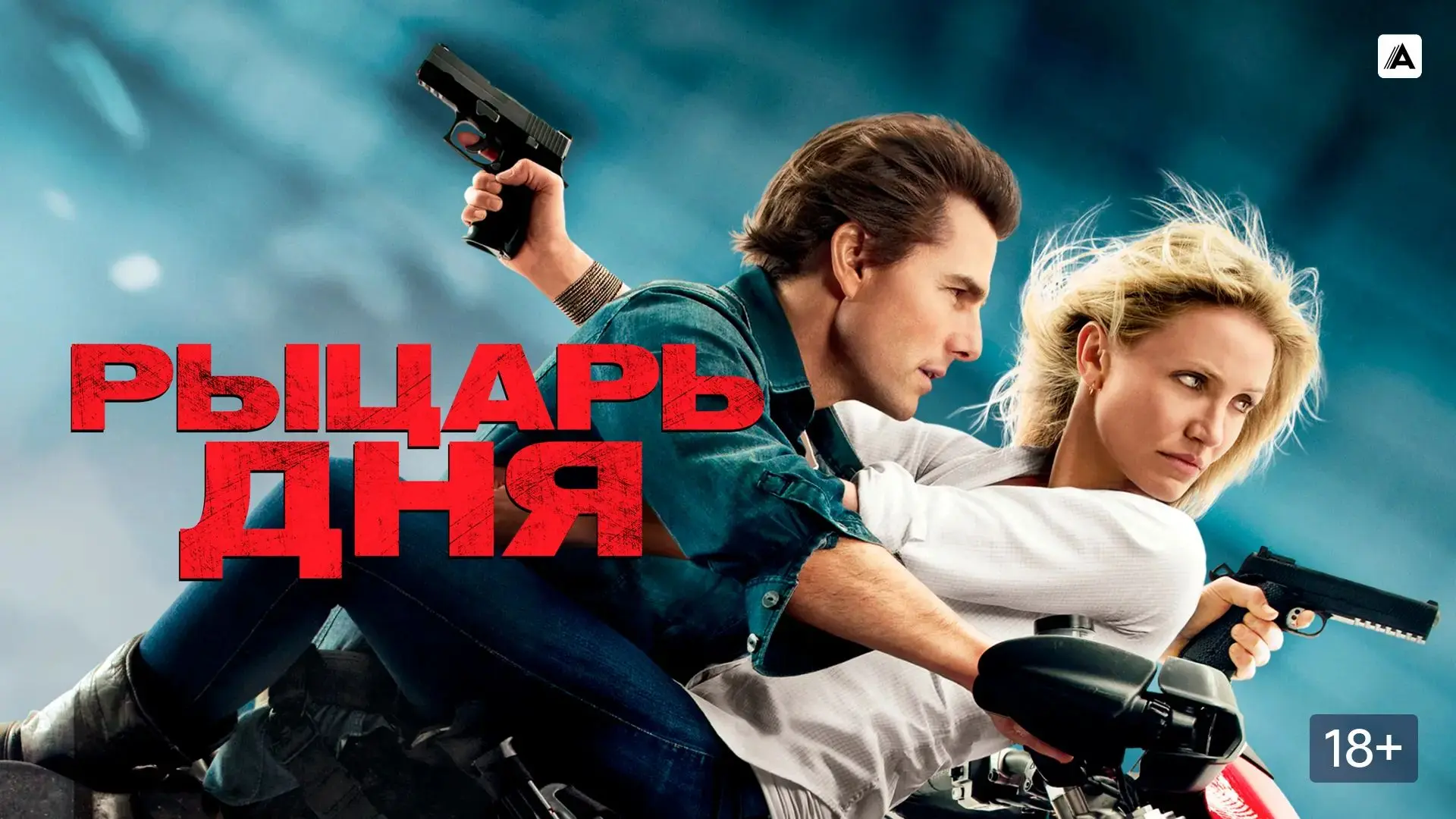 Рыцарь дня (2010)