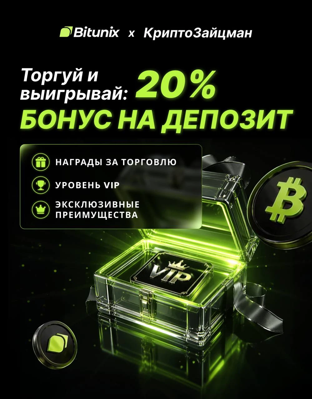 👑 VIP3 на месяц за один клик, $400 за депозит и до $2000 за торговлю