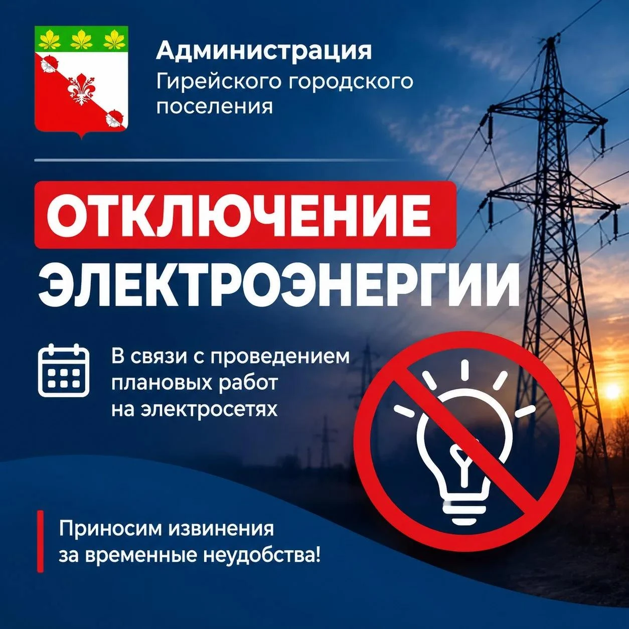 В связи с производством ремонтных работ будет прекращена подача электроэнергии в п. Гир...
