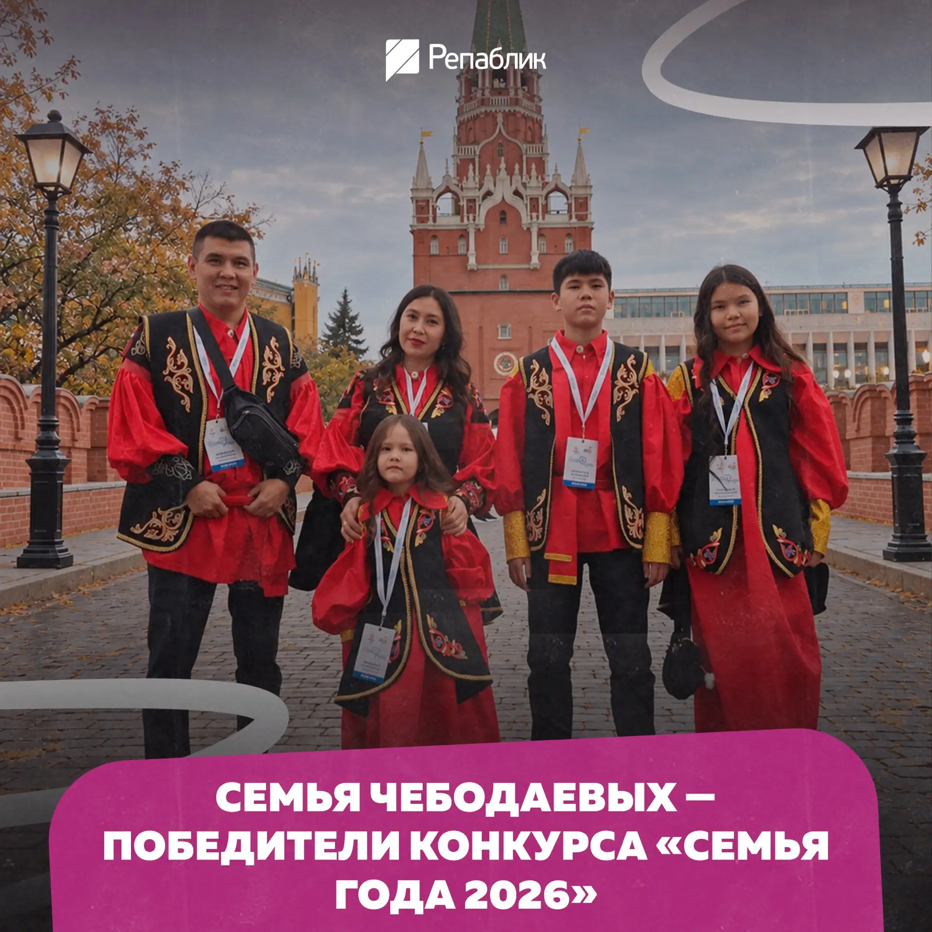 Наших наградили в Кремле! Семья Чебодаевых — победители конкурса «Семья года — 2026» 🏆