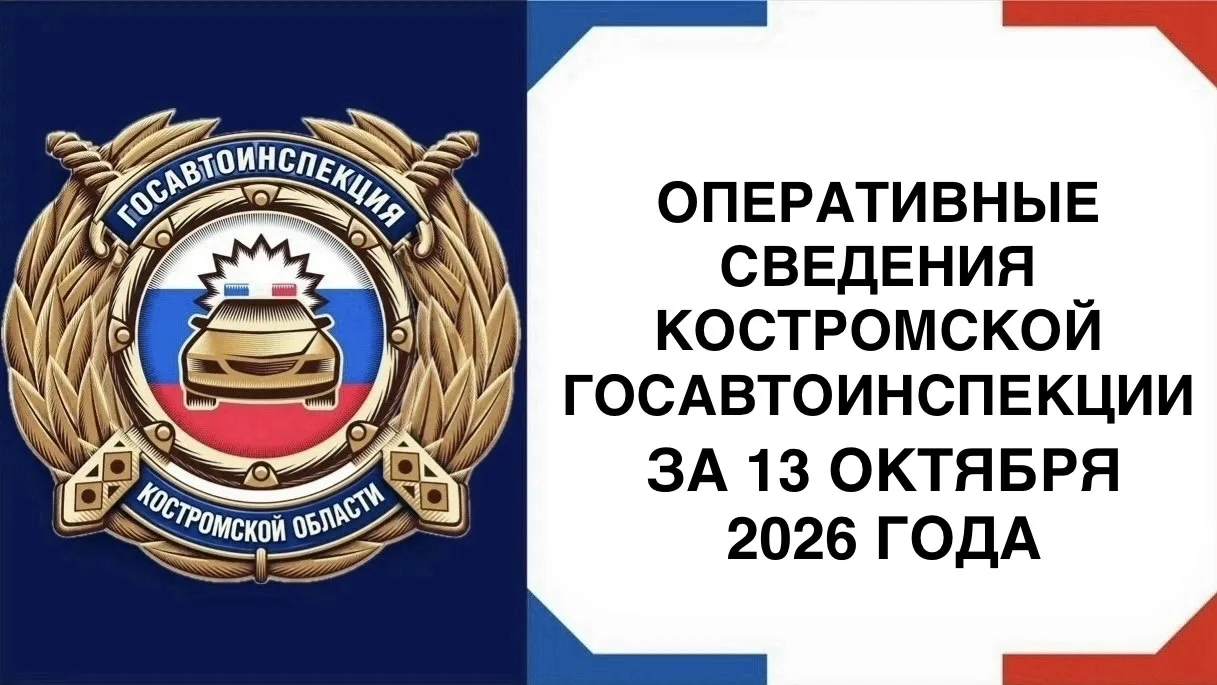 🚨ОПЕРАТИВНЫЕ СВЕДЕНИЯ КОСТРОМСКОЙ ГОСАВТОИНСПЕКЦИИ ЗА 13 октября 2026 ГОДА
