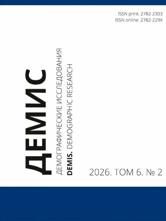 Журналы онлайн. Журнал «ДЕМИС. Демографические исследования / DEMIS. Demographic Research»
