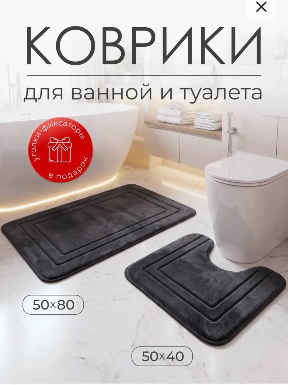 КОВРИКИ ДЛЯ ВАННОЙ И ТУАЛЕТА