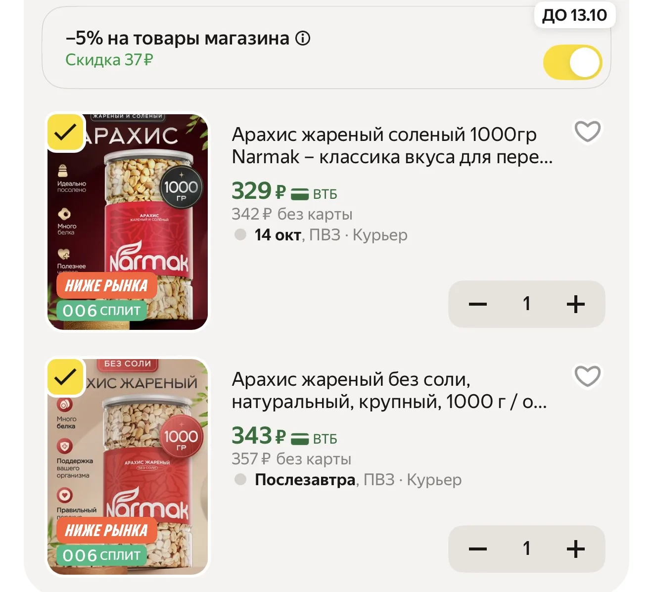 Арахис 🥜 -5% в корзине