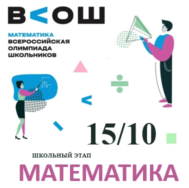 ШКОЛЬНЫЙ ЭТАП ВсОШ ПО МАТЕМАТИКЕ — 7–11 КЛАССЫ! ➗📐