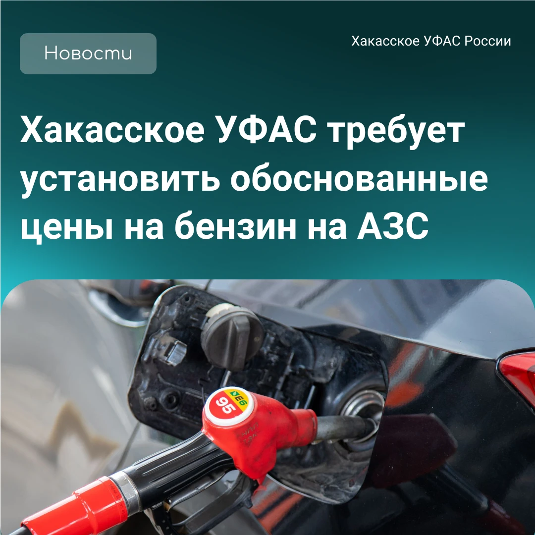 Хакасское УФАС требует хозсубъекты в Сорске и п. Копьево снизить надбавки на АИ‑92, АИ‑...
