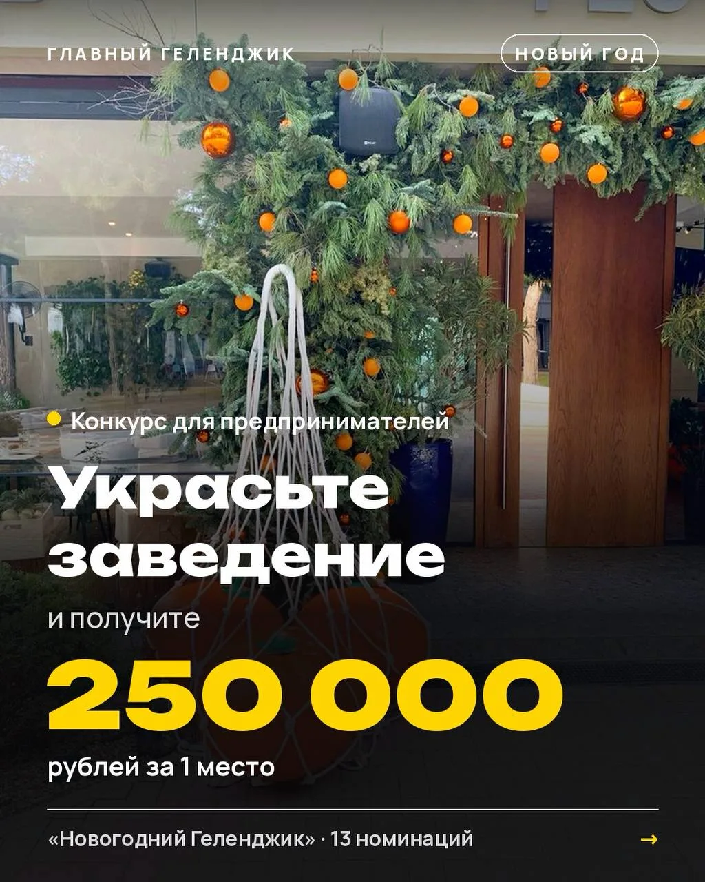 В Геленджике пройдёт конкурс на лучшее новогоднее оформление