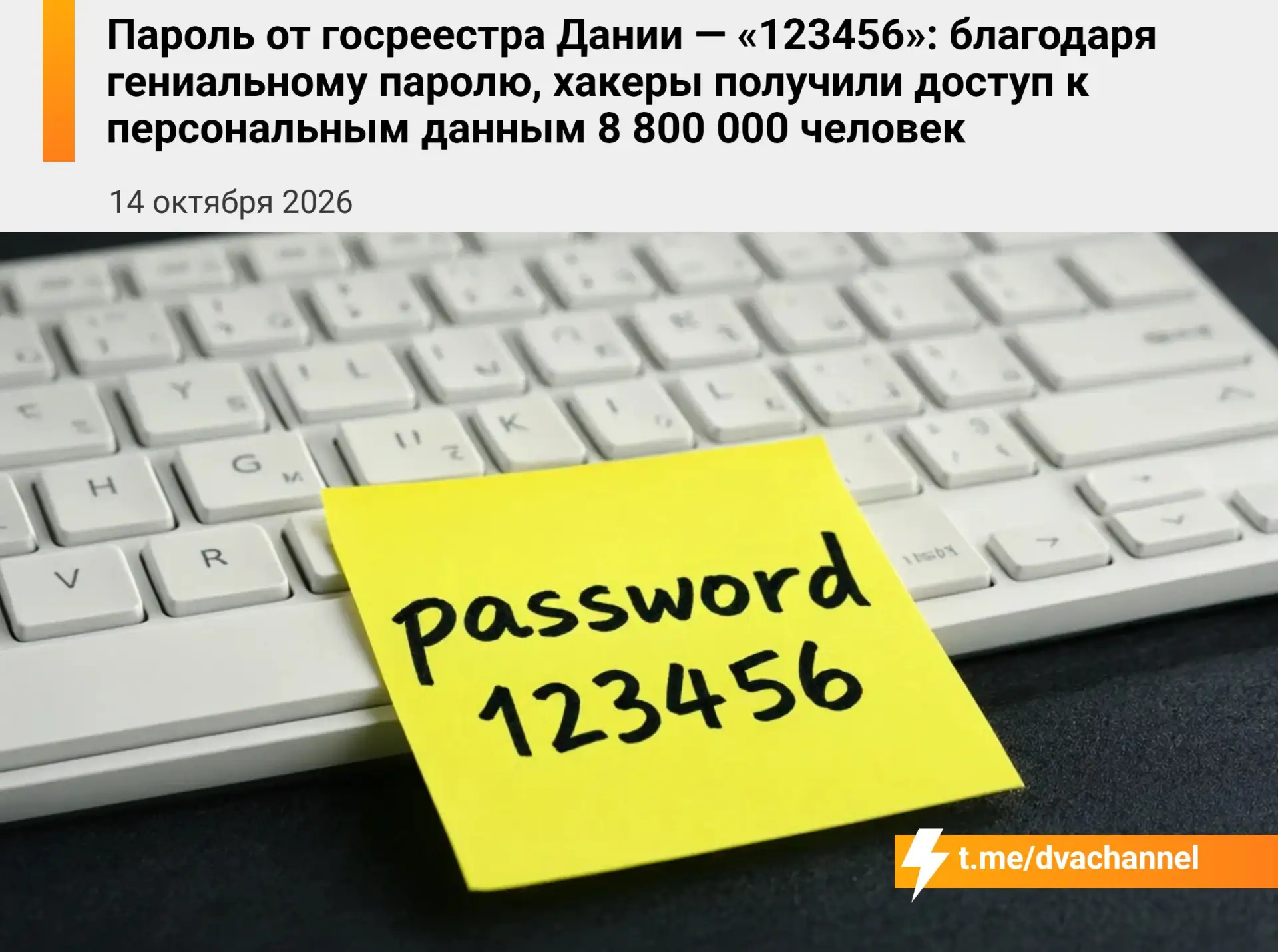 Хакеры получили доступ к персональным данным 8 800 000 человек в Дании из-за пароля «12...
