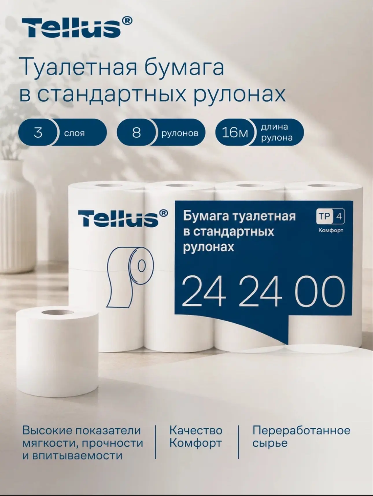 Туалетная бумага 8 рулонов