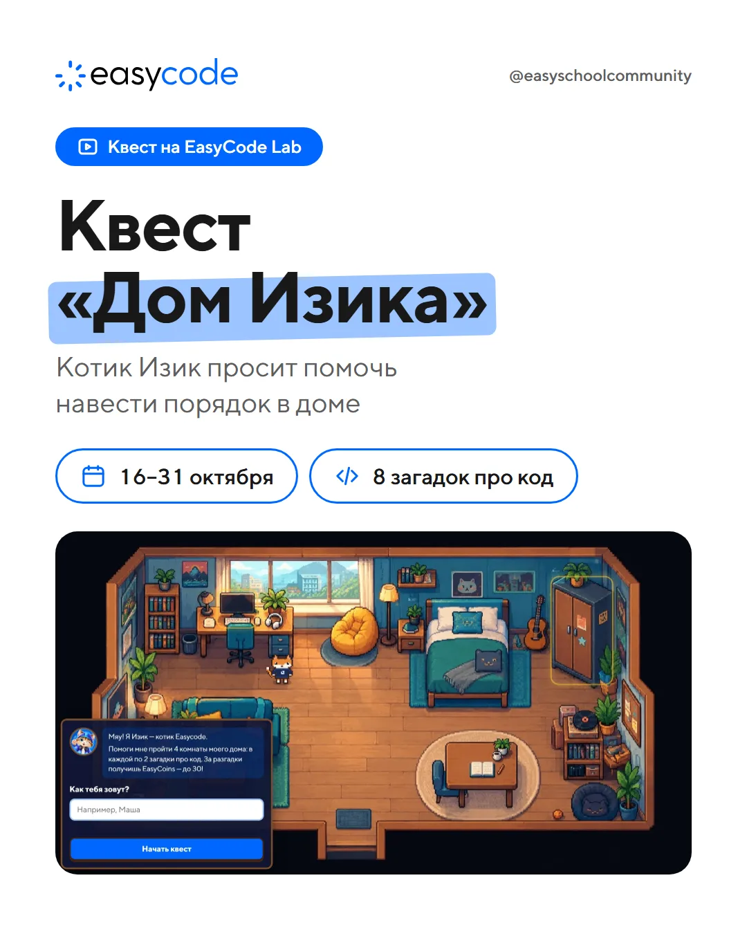 🐾 С 16 по 31 октября на EasyCode Lab идёт квест «Дом Изика»