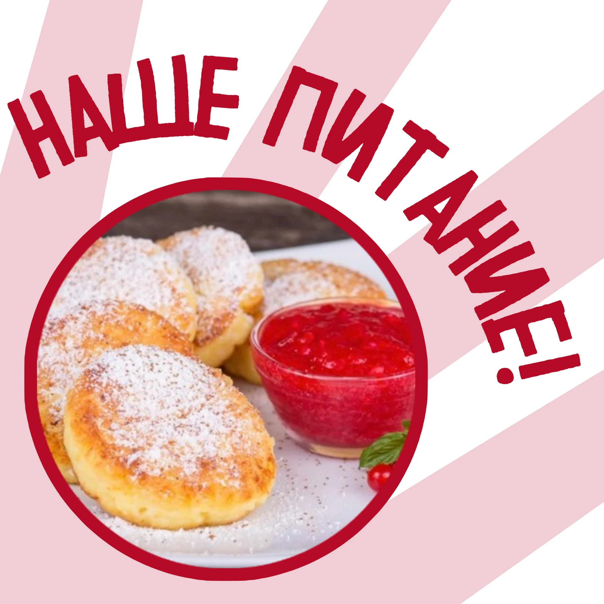 "Пусть сырники - творожные