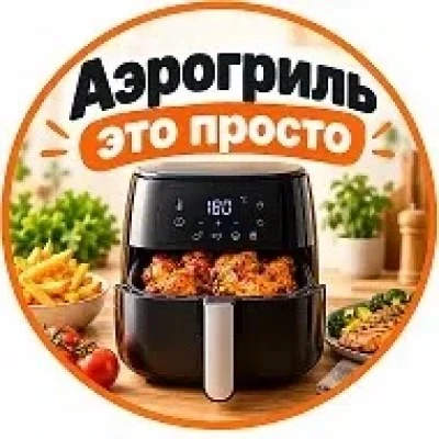 📢 Аэрогриль — это просто