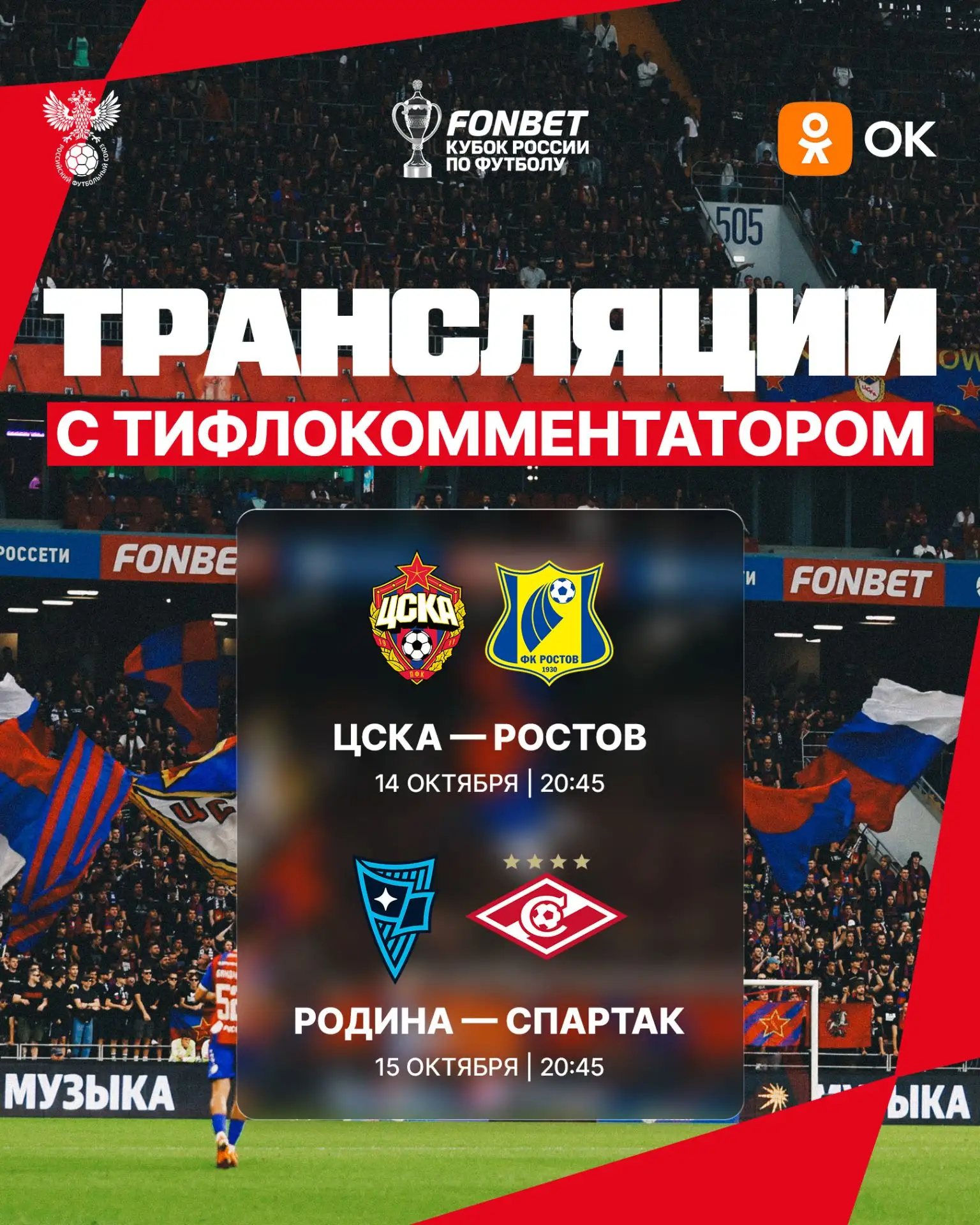 Трансляции с тифлокомментатором 🔈