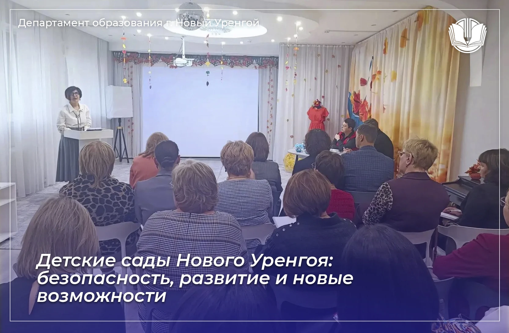 14 октября в детском саду «Ёлочка» состоялось совещание руководителей дошкольных образо...