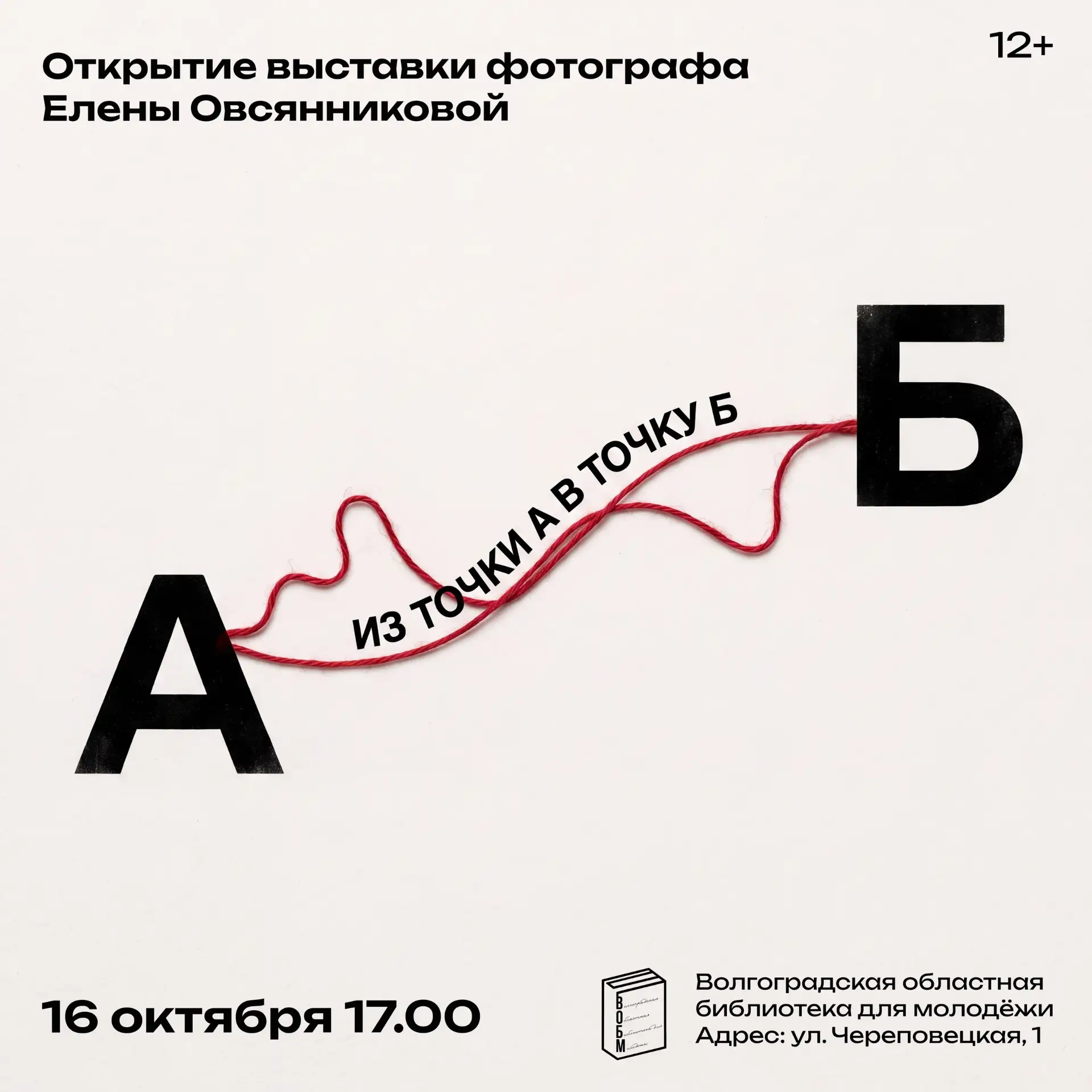 Открытие выставки фотографа Елены Овсянниковой «Из точки А в точку Б» (12+)