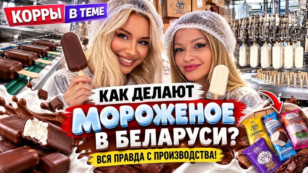 🍨 КОРРЫ В ТЕМЕ: пришли на фабрику мороженого! Дегустируем необычные новинки #КОРРЫ_В_ТЕМЕ