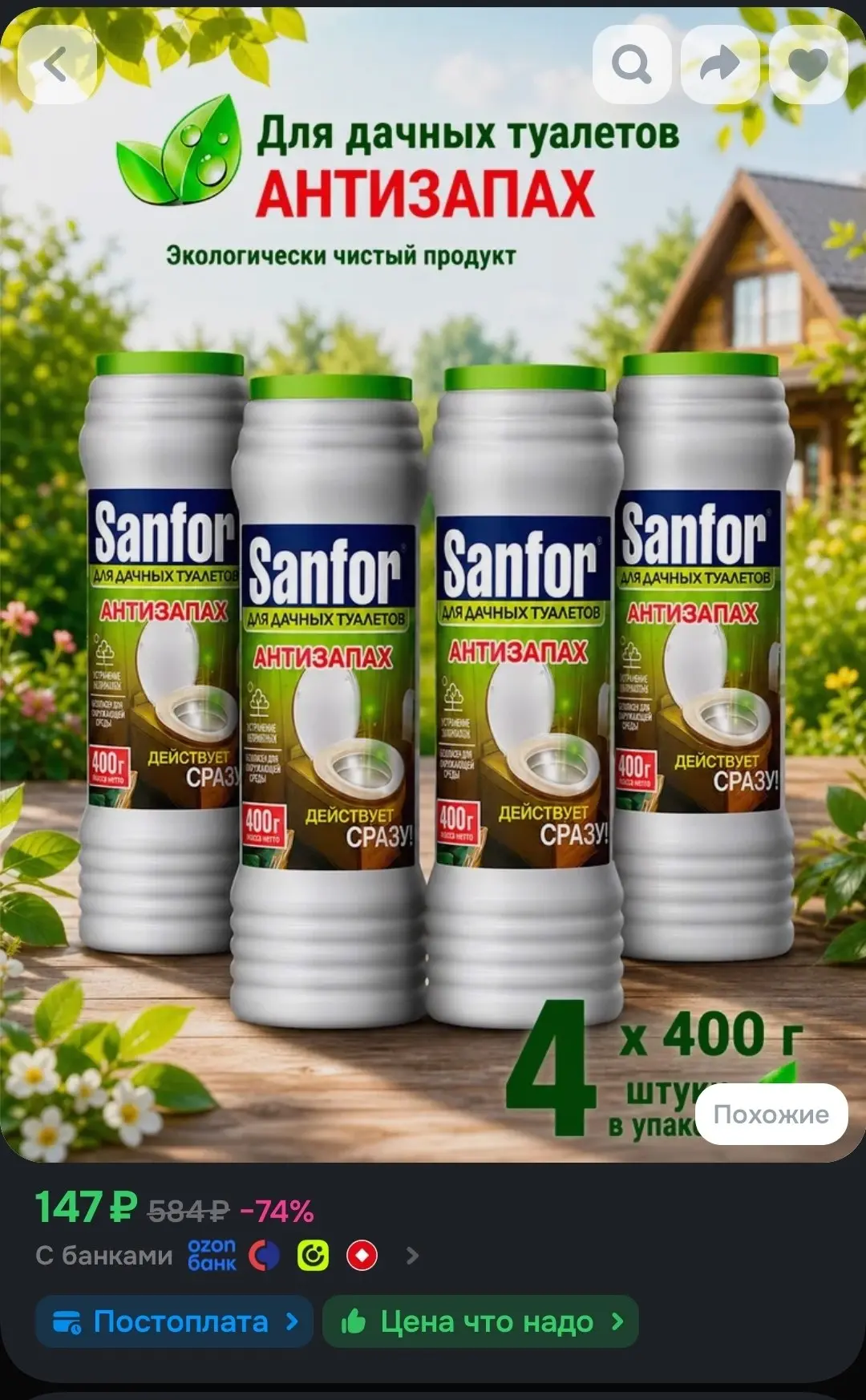 🖇Для дачных туалетов средство от запаха и выгребных ям Sanfor, 1600 г (4 шт по 400г)