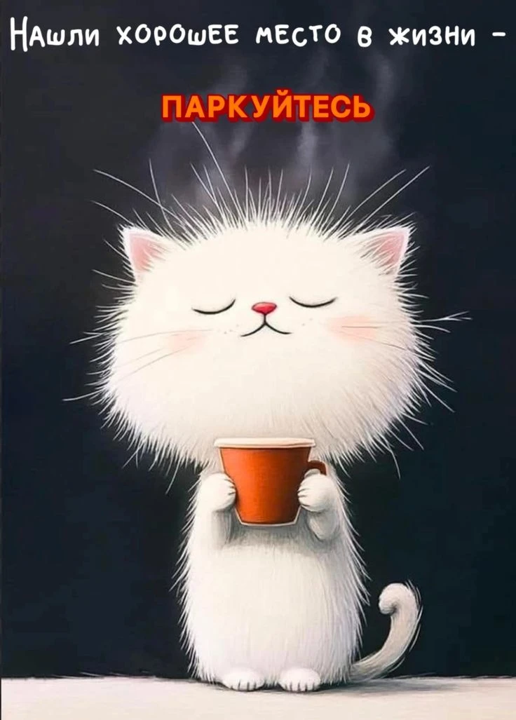 Заходи за хорошим настроением! 👉Подписаться!