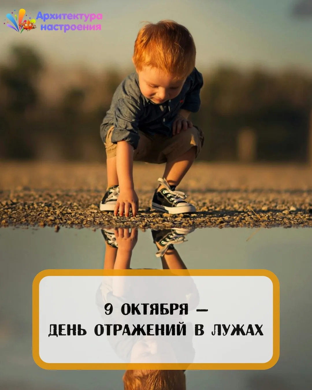 💧 9 октября — День отражений в лужах