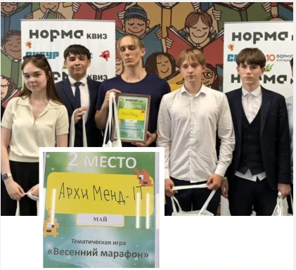 Поздравляем команду "АрхиМенд-IT" с отличным результатом на интеллектуальной игре «Норм...