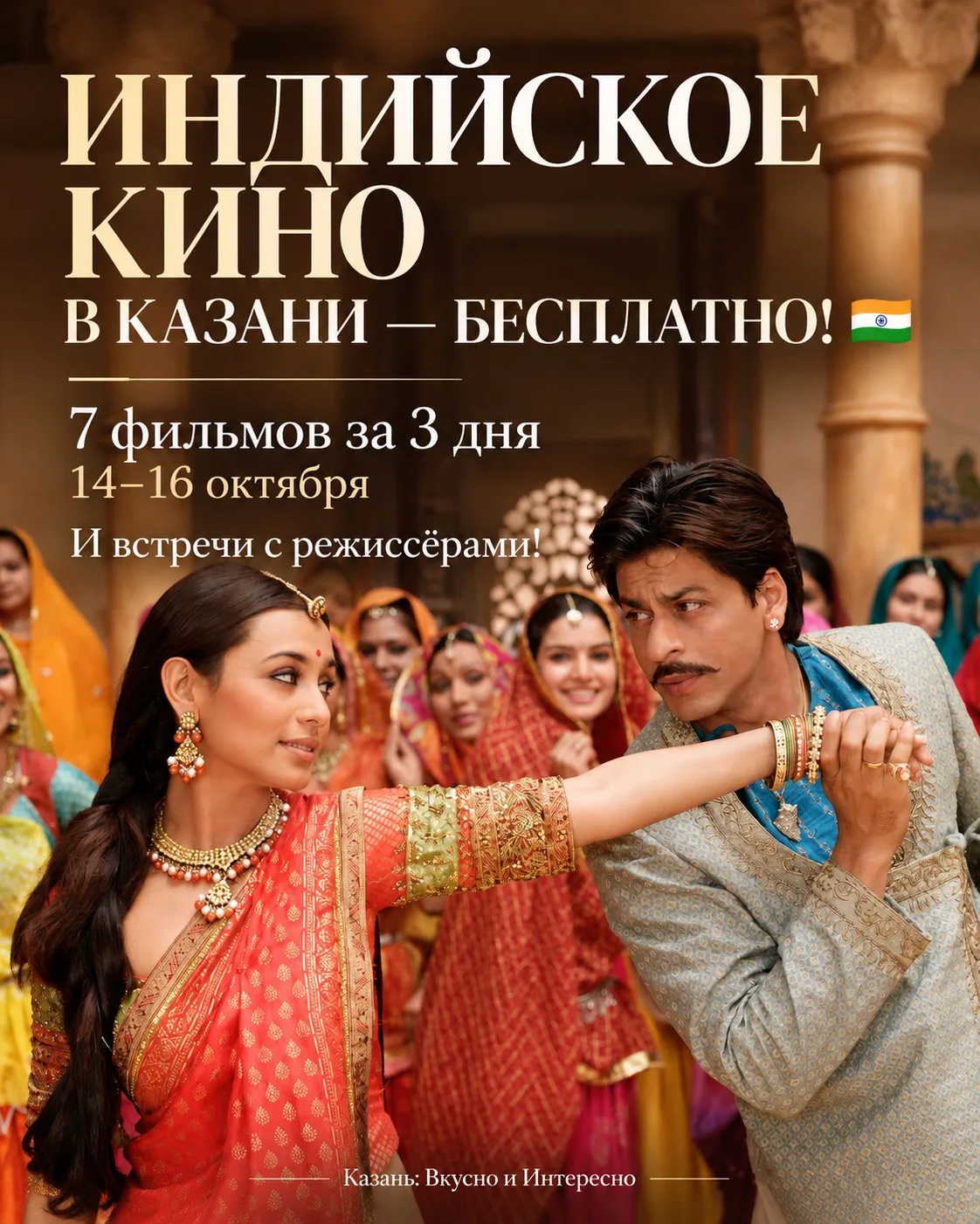 🇮🇳 Индийское кино в Казани — бесплатно!