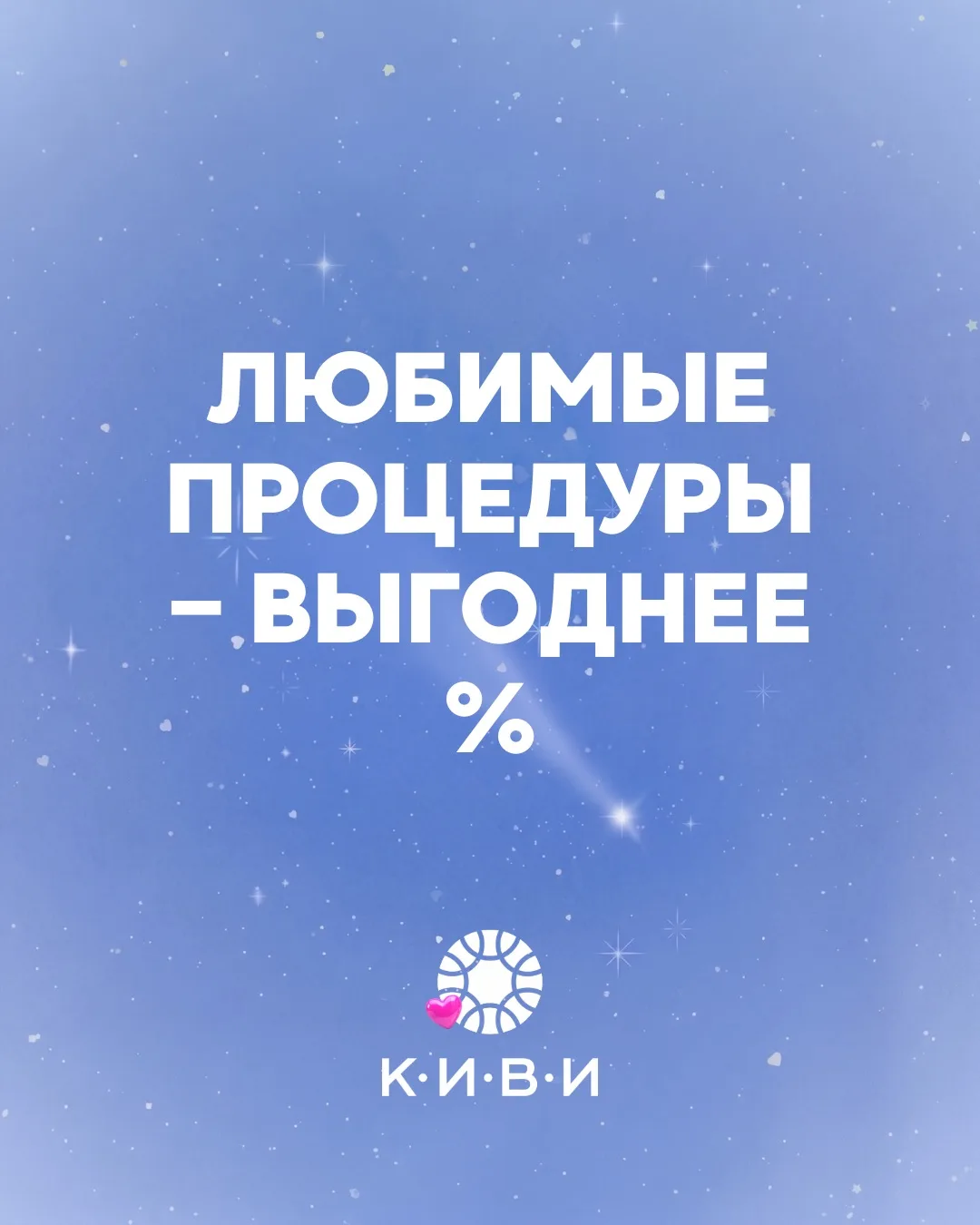 Октябрь - время выгодных процедур в КИВИ