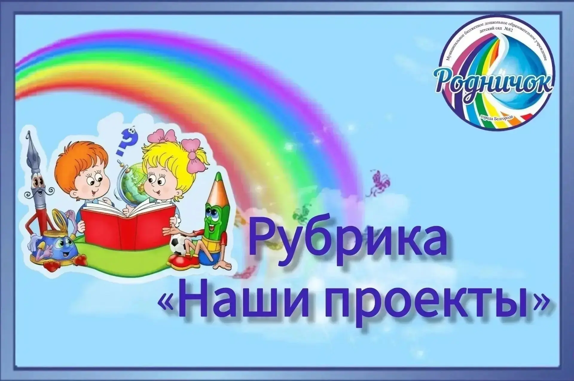 В рамках проекта «Формирование предпосылок функциональной грамотности у детей дошкольно...