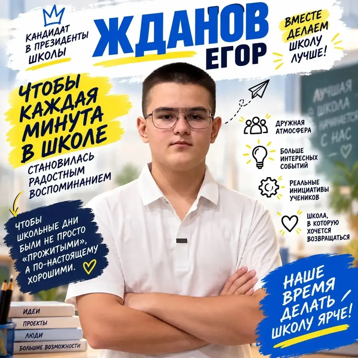 Знакомьтесь — кандидат в президенты школы!