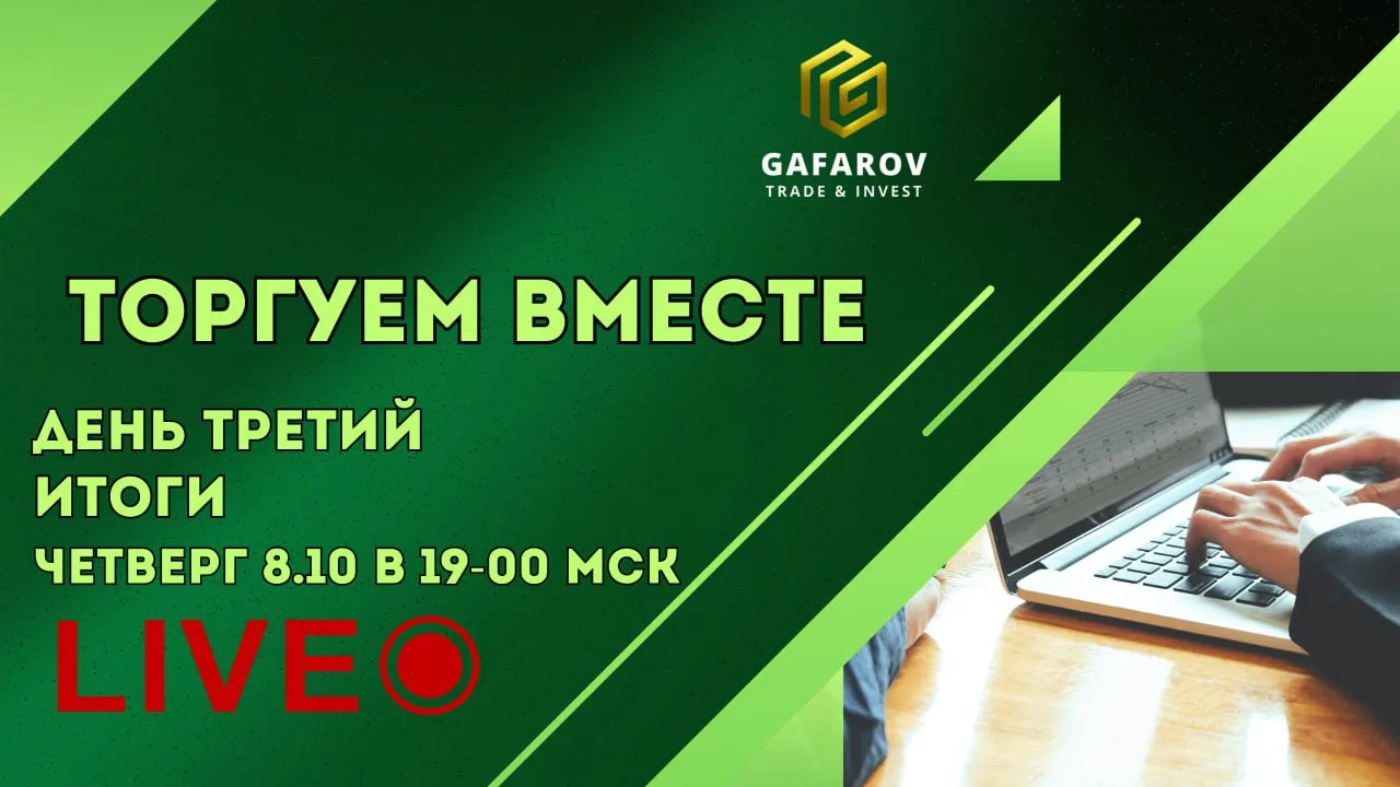 🏆📈 Финал Торгового Марафона.