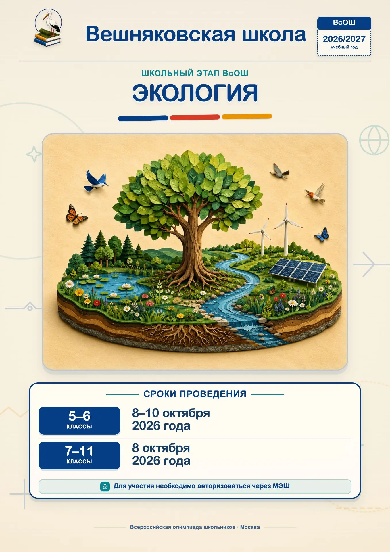 ⚡️ Сегодня начинается школьный этап ВСоШ по экологии - пробуем свои силы!