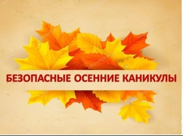 БЕЗОПАСНЫЕ ОСЕННИЕ КАНИКУЛЫ - 2026